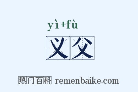 义父是什么意思的图片